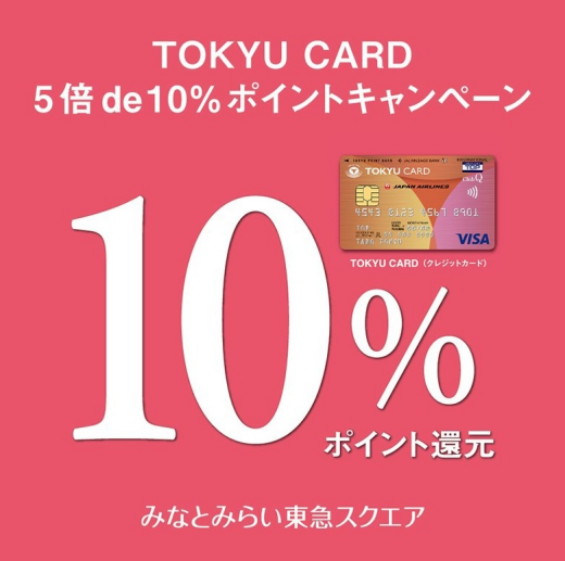 『TOKYU CARD 5倍 de 10％ポイントキャンペーン』開催！