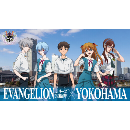 「EVANGELIONシリーズ30周年×YOKOHAMA」キャンペーン