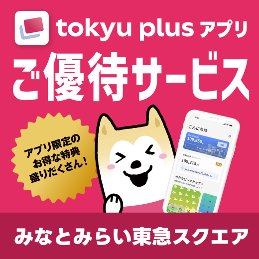 Tokyu Plusアプリご優待サービス