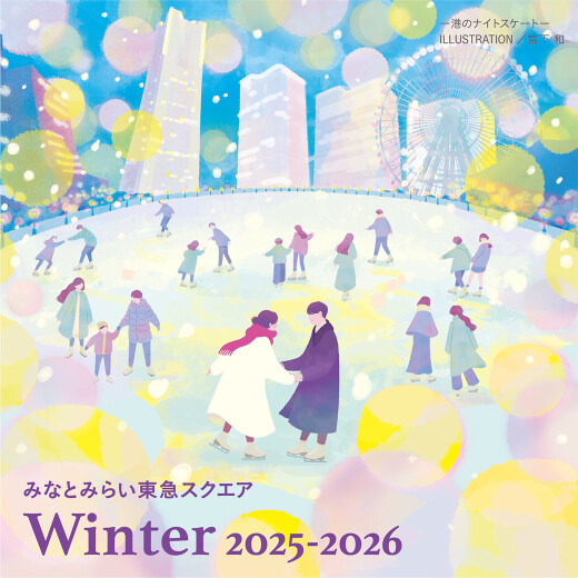2025年 みなとみらい東急スクエア シーズンビジュアル