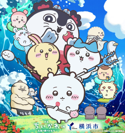 『映画ちいかわ 人魚の島のひみつ』in 横浜市コラボ実施中！