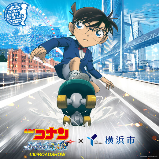 劇場版『名探偵コナン ハイウェイの堕天使』×横浜市コラボキャンペーンに参加中！