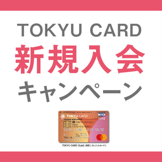 『TOKYU CARD 新規入会キャンペーン』開催！