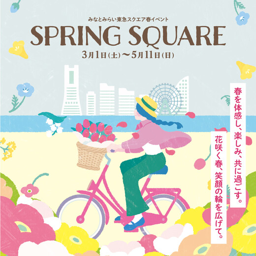 みなとみらい東急スクエア春イベント『SPRING SQUARE』開催