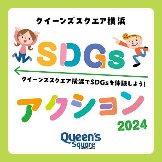 『クイーンズスクエア横浜 SDGsアクション 2024』に、「SDGsみんなの掲示板」ブースが出展！