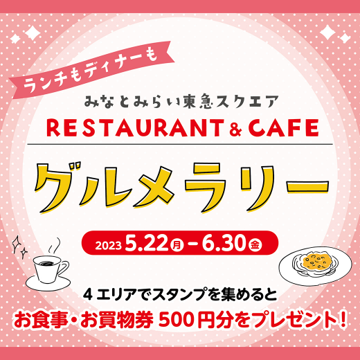 みなとみらい東急スクエア RESTAURANT＆CAFE グルメラリー