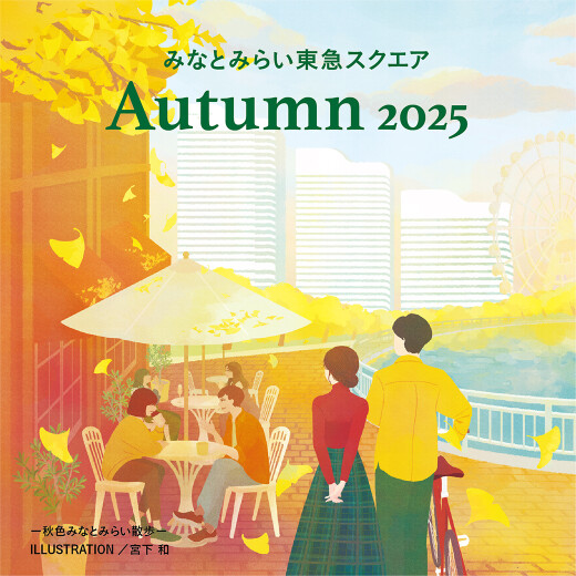2025年 みなとみらい東急スクエア シーズンビジュアル
