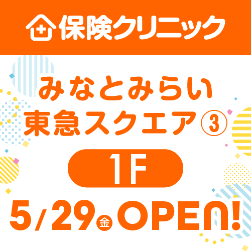 【5/29(金)オープン】保険クリニック
