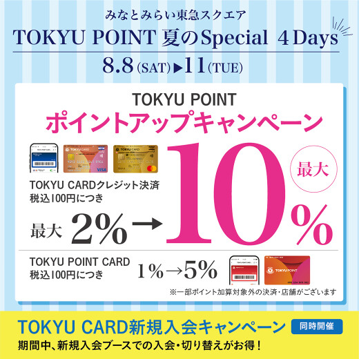 【予告】みなとみらい東急スクエア TOKYU POINT 夏のSpecial 4Days