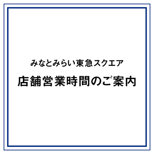 みなとみらい東急スクエア公式サイト