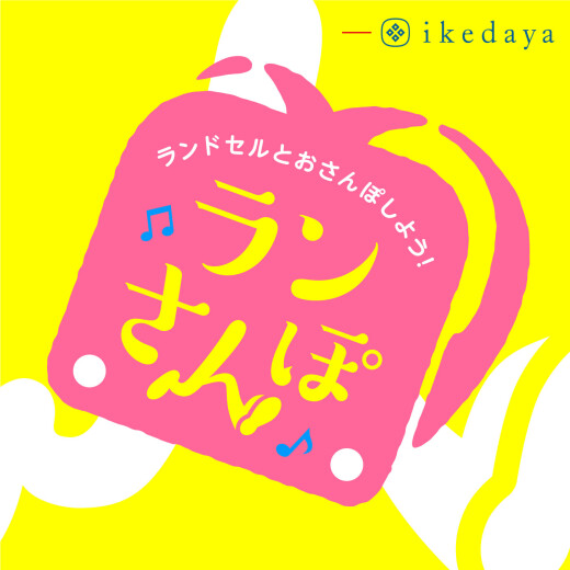 池田屋によるイベント『ランさんぽ～ランドセルとおさんぽしよう！～ in横浜』開催