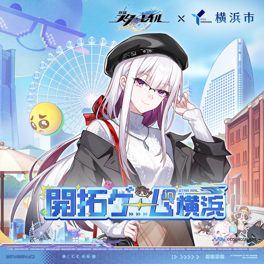 『崩壊：スターレイル』と横浜市のコラボキャンペーン「スターレイル開拓ゲーム in 横浜」開催