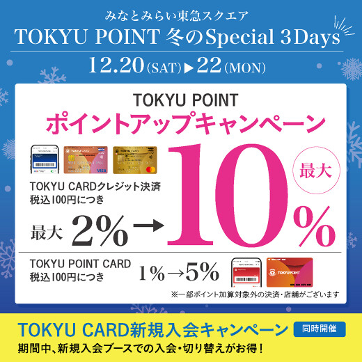 【予告】みなとみらい東急スクエア TOKYU POINT 冬のSpecial 3Days