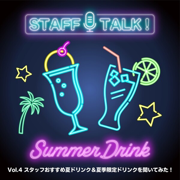 STAFF TALK！ Vol.4「スタッフおすすめ夏ドリンク＆夏季限定ドリンクを聞いてみた！」
