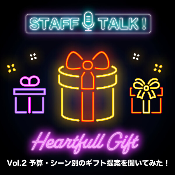 STAFF TALK！ Vol.2「予算・シーン別のギフト提案を聞いてみた！」