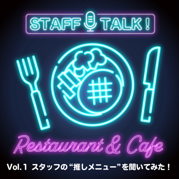 STAFF TALK！ Vol.1「スタッフの“推しメニュー”を聞いてみた！」