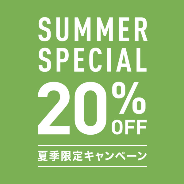 SUMMER SPEClAL 20%OFF！開催中！