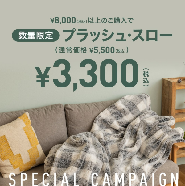 COZY PLUSH THROW スペシャル・キャンペーン