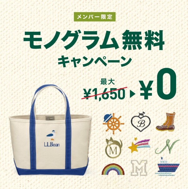 メンバー限定！モノグラム無料キャンペーン