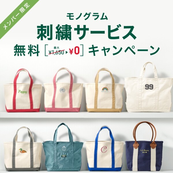 モノグラム無料キャンペーン開催中！
