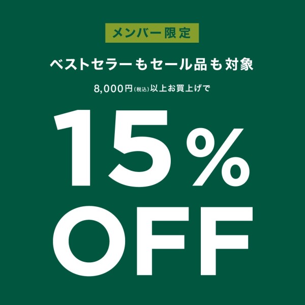 メンバー限定 !  8,000円以上のご購入で15%OFF!