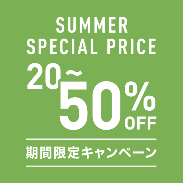 SUMMER SPECIAL PRICE 開催中！