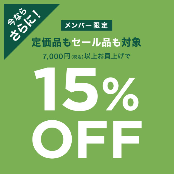 ５日間限定！会員様限定7000円以上購入で15%off！