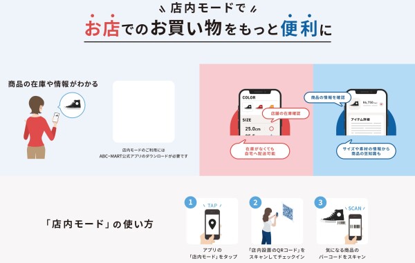 お店のお買い物をもっと便利に　ABCMARTアプリ店内モード