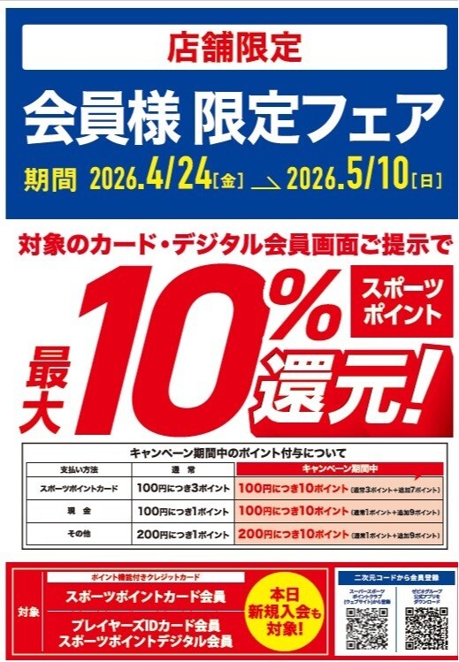 会員様限定フェア開催中！！