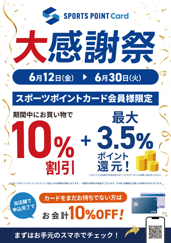 ⭐スポーツポイントカード大感謝祭⭐
