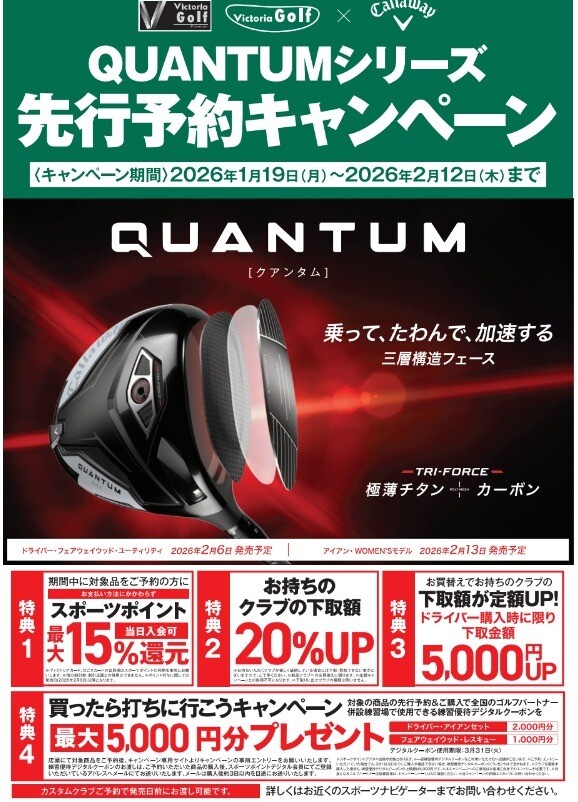 キャロウェイQUANTUMシリーズ 先行予約キャンペーン