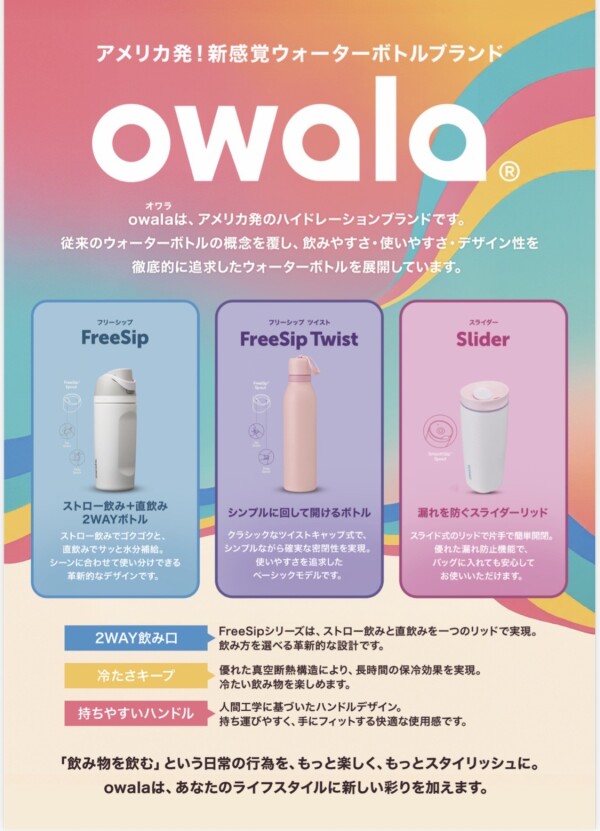 アメリカ発のハイドレーションブランド『owala』