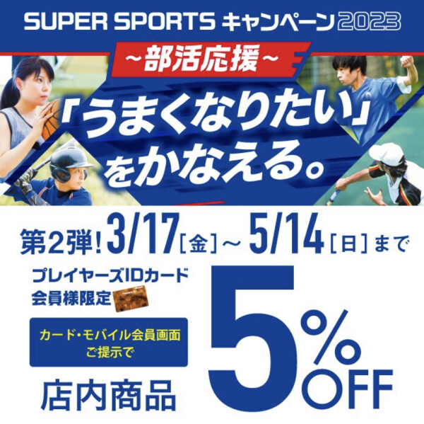 ★学生応援企画！店内商品 ５％OFF キャンペーン開催中！★