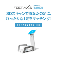 ★【無料】3D足型計測サービス実施中★ FeetAxis～safesize～