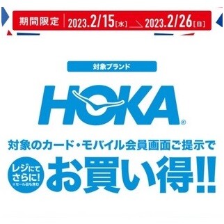 ★人気シューズ  ブランド    ” HOKA  ”   お得なキャンペーンやっています！★