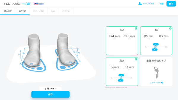 ★【無料】3D足型計測サービス実施中★ FeetAxis～safesize～