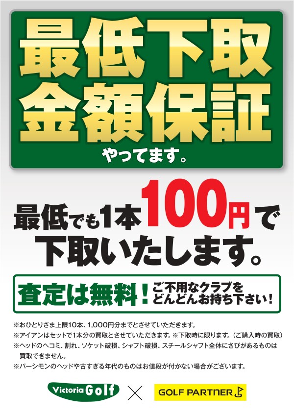 ★ ゴルフクラブの “高価下取・買取” 好評実施中！★