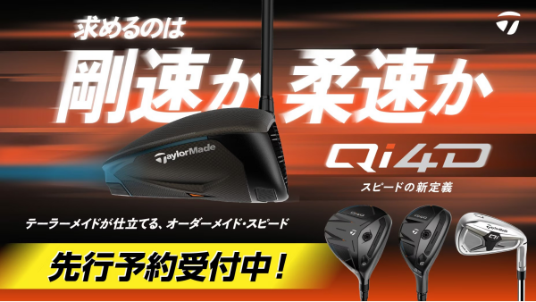 TaylorMade Qi4Dシリーズ 先行予約キャンペーン