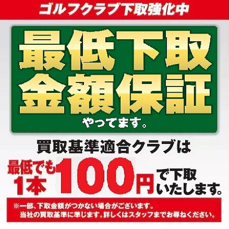 ★ ゴルフクラブの “高価下取・買取” 好評実施中！★