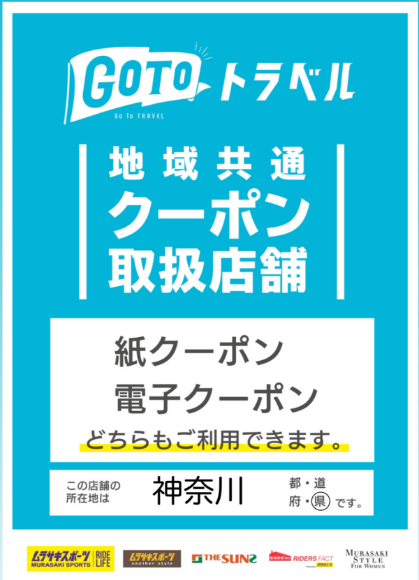【GOTOトラベル】クーポン利用できます！