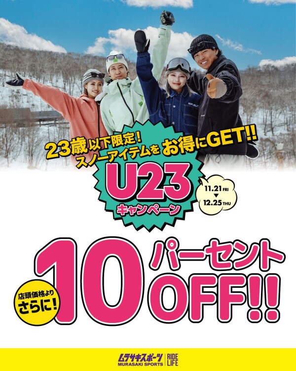 【店舗 / 期間限定】23歳以下が超お得！スノーボード『U23 キャンペーン』