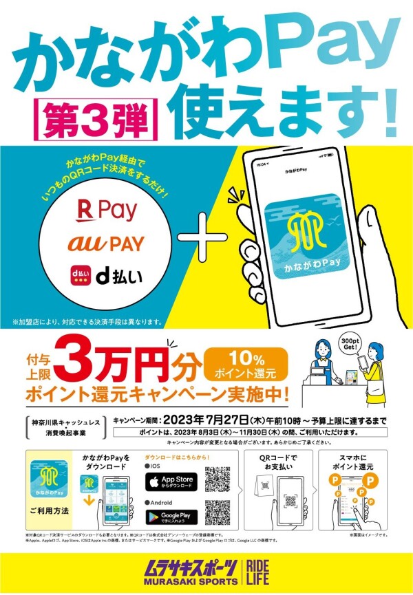 かながわPay第3弾　ご利用いただけるようになりました！