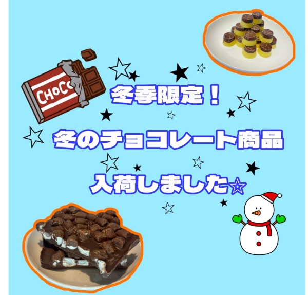 冬季限定★チョコレート商品入荷中！！　
