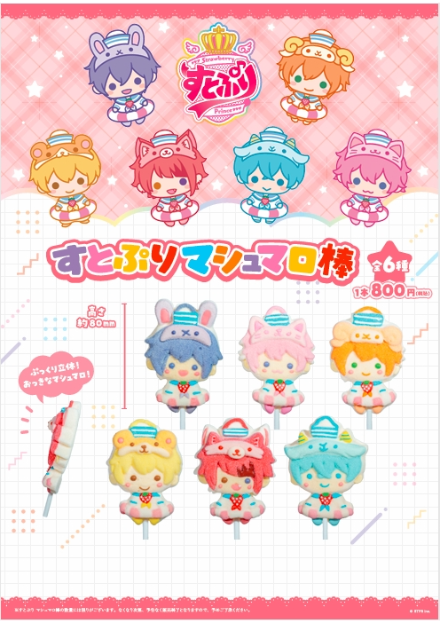 すとぷりマシュマロ棒　発売！