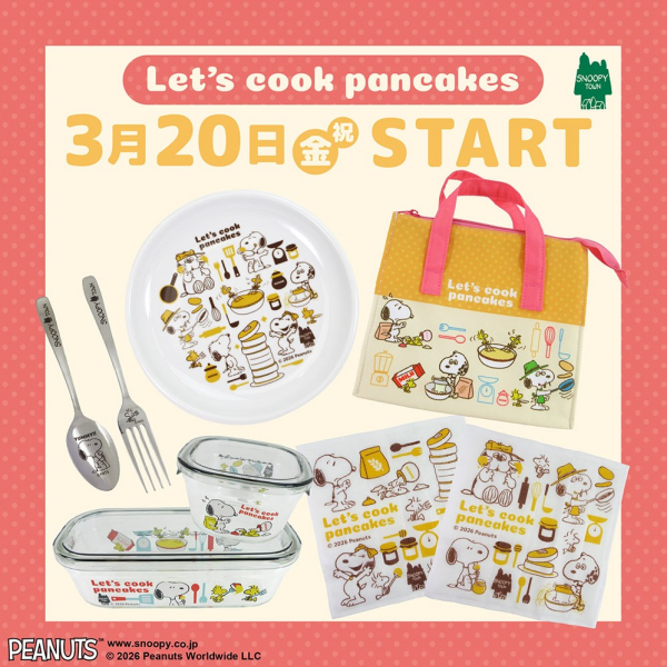 2026年3月20日(金祝)発売予定 スヌーピータウンショップ　オリジナル キッチンフェア2026　「Let’s cook pancakes」