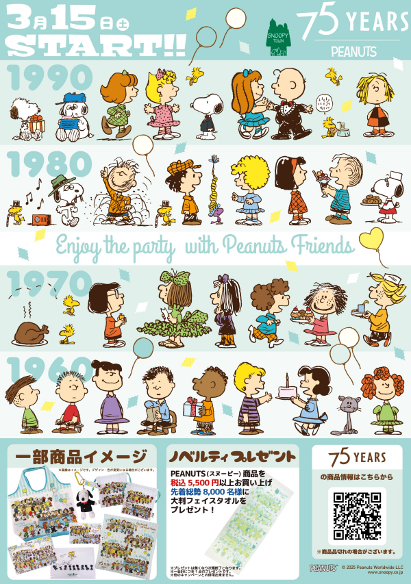 2025年3月15日(土)発売予定 スヌーピータウンショップ　オリジナル PEANUTS75周年企画～Enjoy the party with Peanuts Friends～