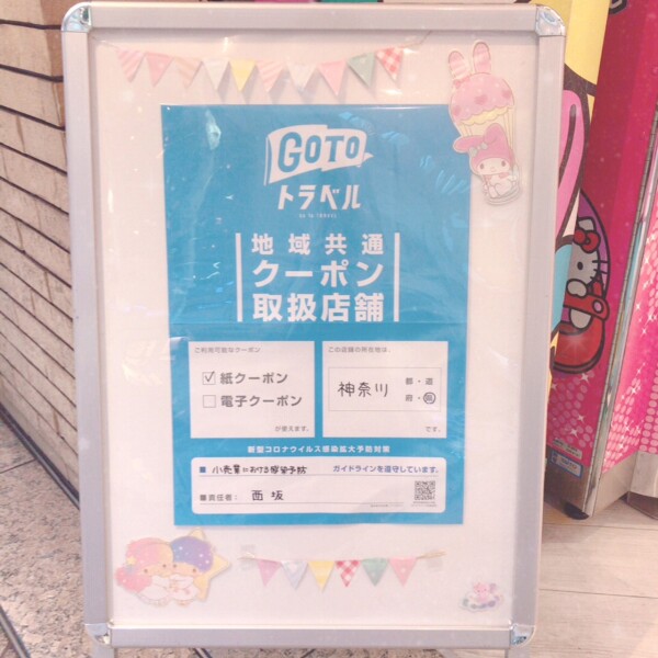 GOTOトラベル　地域共通クーポン♪