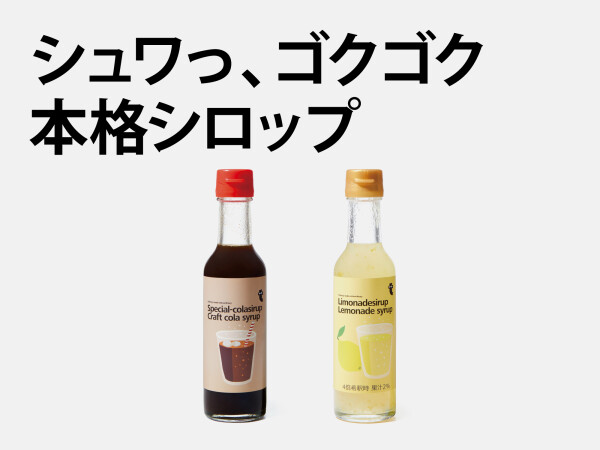 クラフトコーラ＆レモネードを楽しむ「シロップ」新登場！