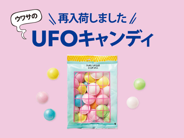 UFOキャンディ再入荷