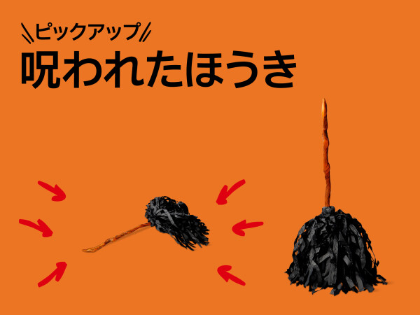 おすすめピックアップアイテム（呪われたほうき）